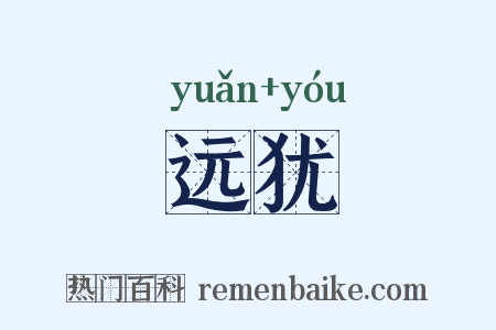 远犹是什么意思的图片